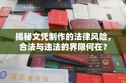 柳北揭秘文凭制作的法律风险，合法与违法的界限何在？