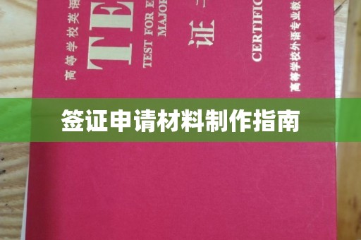 砚山签证申请材料制作指南