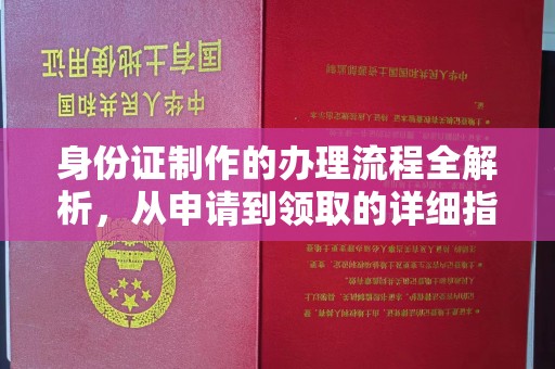 通海身份证制作的办理流程全解析，从申请到领取的详细指南